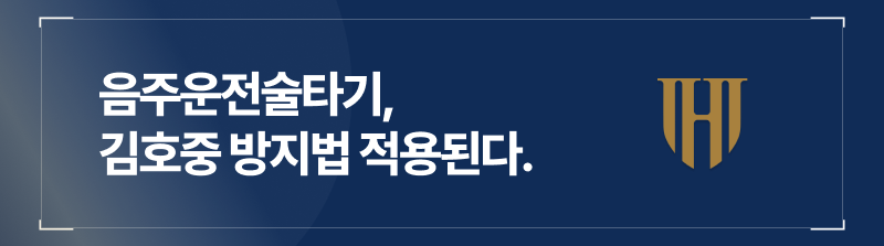 음주운전술타기, 김호중 방지법 적용으로 측정거부 처벌?