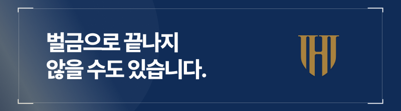 벌금으로 끝나지 않을 수도 있습니다.
