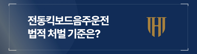 전동킥보드음주운전, 법적 처벌 기준은?