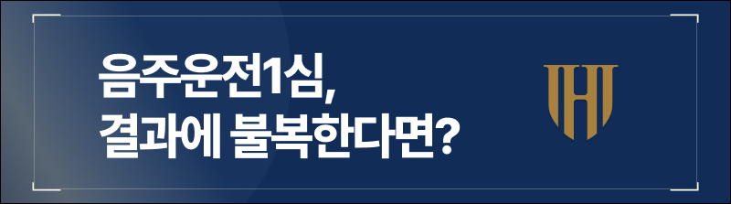 음주운전 1심 결과에 불복한다면, 2심 청구가 가능하다?