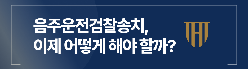 음주운전검찰송치, 이제 어떻게 해야 할까?