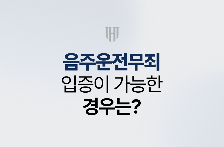음주운전무죄 입증이 가능한 경우는?