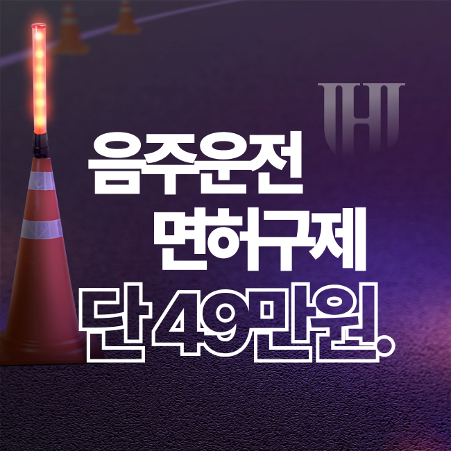 음주운전면허구제, 어떤 변호사와 함께 하느냐가 중요