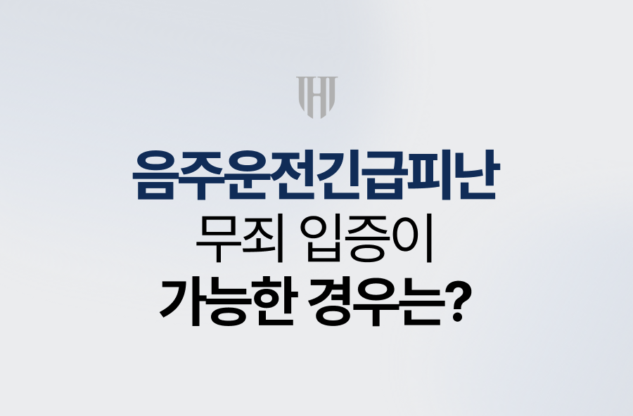 음주운전긴급피난, 무죄 입증이 가능한 경우는?