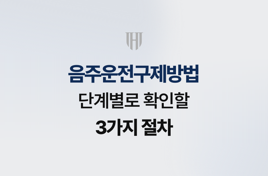 음주운전구제방법, 단계별로 확인할 3가지 절차