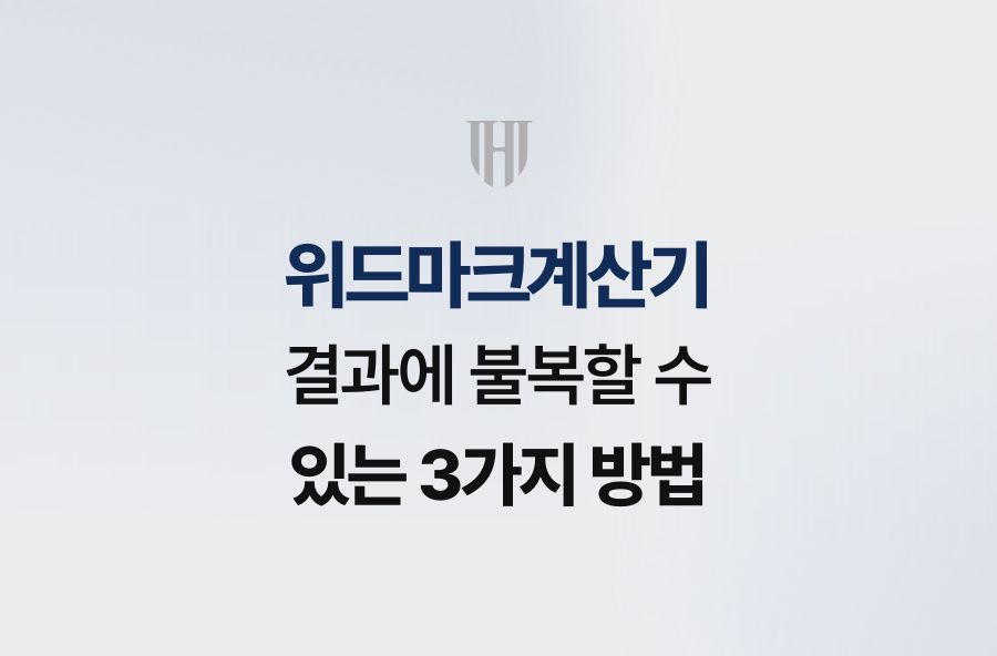 위드마크계산기 결과에 불복할 수 있는 3가지 방법