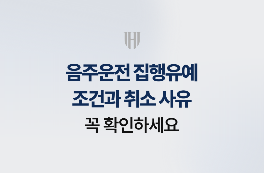 음주운전 집행유예 조건과 취소 사유, 꼭 확인하세요
