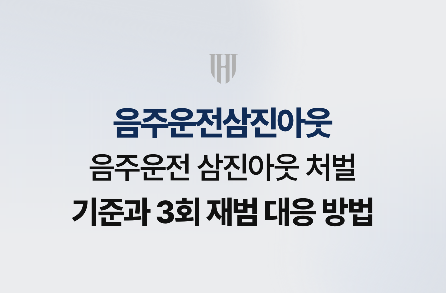 음주운전 삼진아웃 처벌 기준과 3회 재범 대응 방법