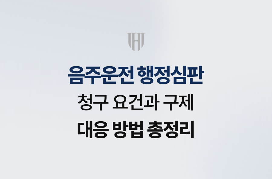 음주운전 행정심판 청구 요건과 구제 대응 방법 총정리
