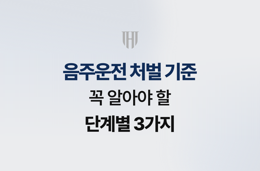 음주운전 처벌 기준, 꼭 알아야 할 단계별 3가지