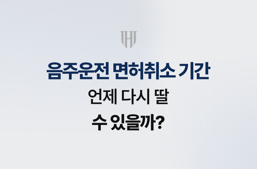 음주운전 면허취소 기간, 언제 다시 딸 수 있을까?