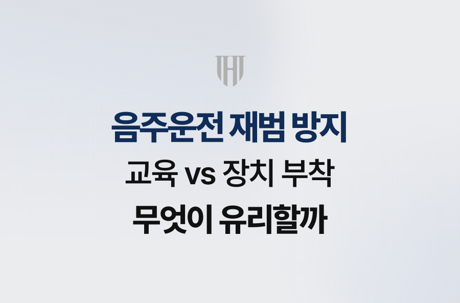 음주운전 재범 방지, 교육 vs 장치 부착 무엇이 유리할까