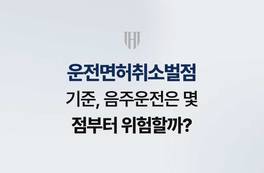 운전면허취소벌점 기준, 음주운전은 몇 점부터 위험할까?
