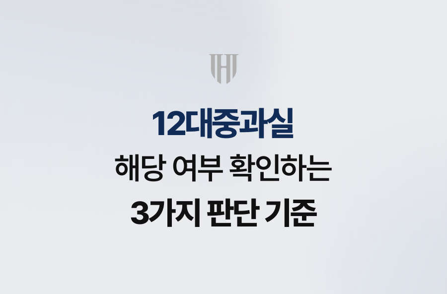 12대중과실 해당 여부 확인하는 3가지 판단 기준