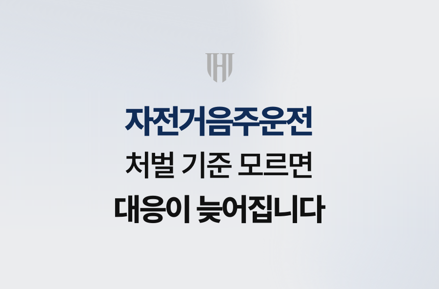 자전거음주운전 처벌 기준 모르면 대응이 늦어집니다