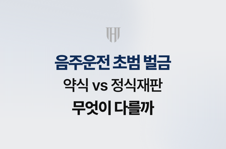 음주운전 초범 벌금, 약식 vs 정식재판 무엇이 다를까