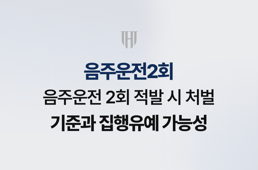 음주운전 2회 적발 시 처벌 기준과 집행유예 가능성