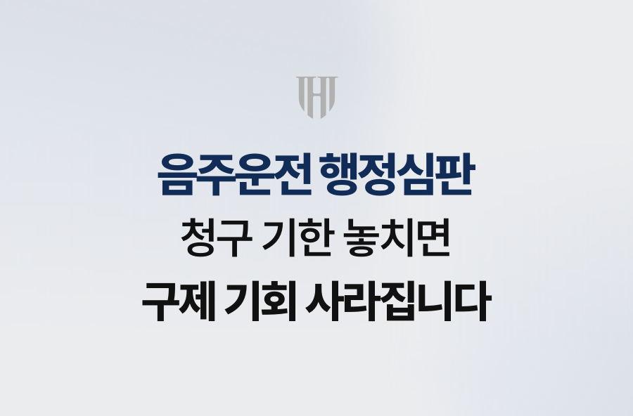 음주운전 행정심판, 청구 기한 놓치면 구제 기회 사라집니다