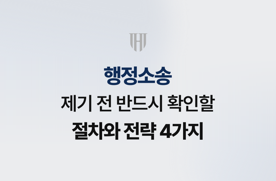 행정소송 제기 전 반드시 확인할 절차와 전략 4가지