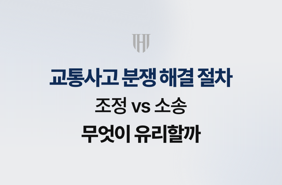 교통사고 분쟁 해결 절차, 조정 vs 소송 무엇이 유리할까