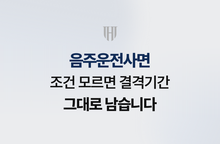 음주운전사면 조건 모르면 결격기간 그대로 남습니다