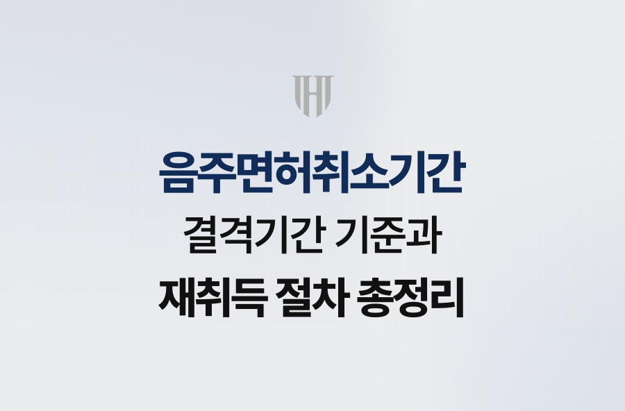 음주면허취소기간 결격기간 기준과 재취득 절차 총정리