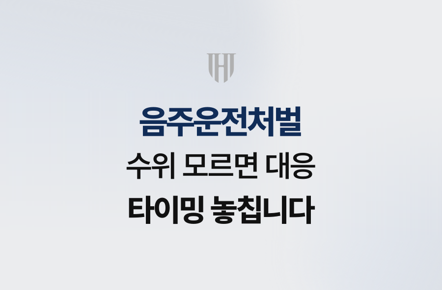 음주운전처벌 수위 모르면 대응 타이밍 놓칩니다