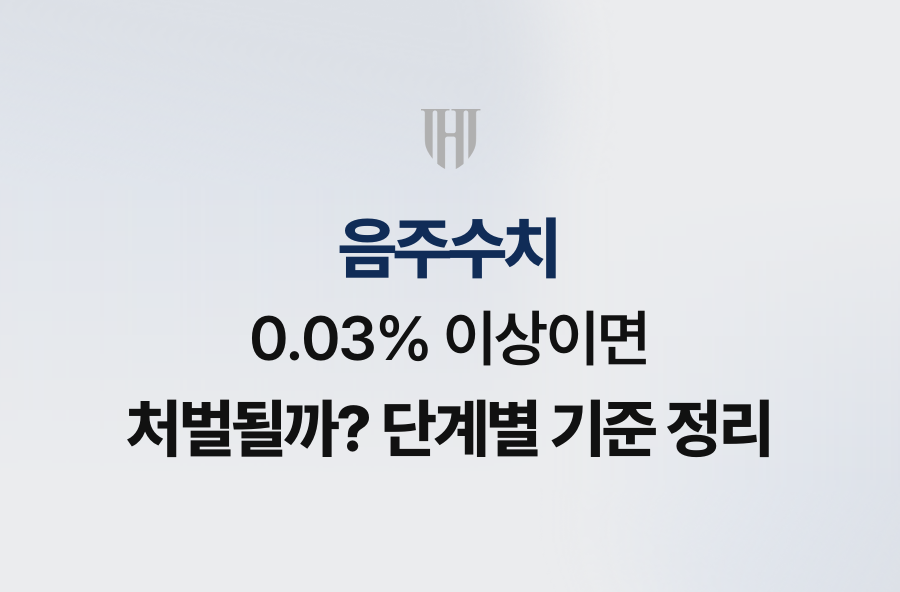 음주수치 0.03% 이상이면 처벌될까? 단계별 기준 정리