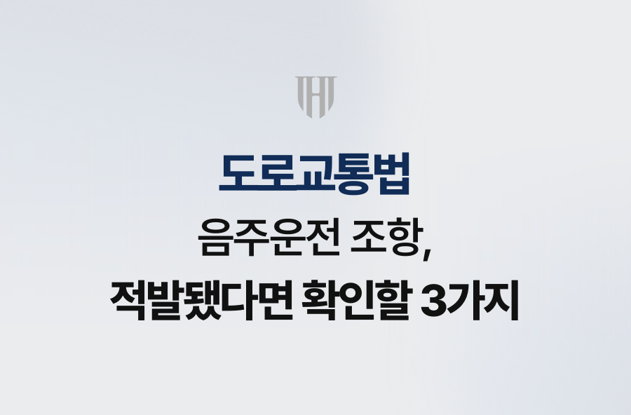 도로교통법 음주운전 조항, 적발됐다면 확인할 3가지