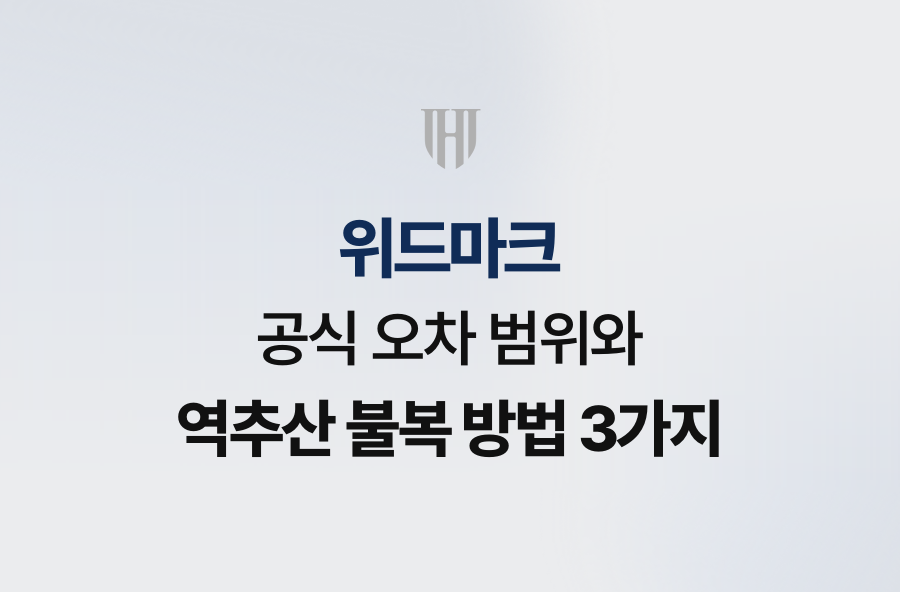 위드마크 공식 오차 범위와 역추산 불복 방법 3가지