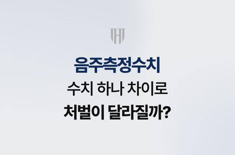 음주측정수치, 수치 하나 차이로 처벌이 달라질까?
