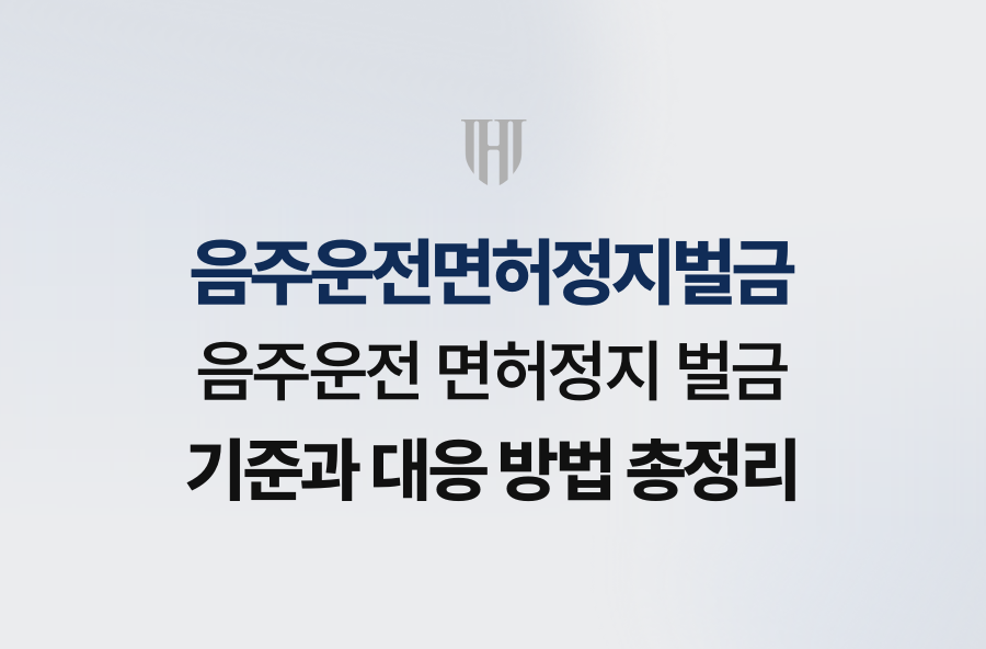 음주운전 면허정지 벌금 기준과 대응 방법 총정리