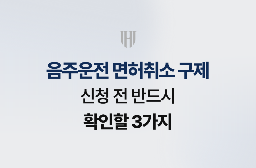 음주운전 면허취소 구제 신청 전 반드시 확인할 3가지