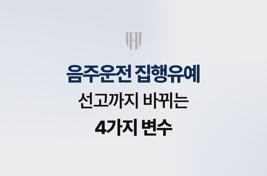 음주운전 집행유예 선고까지 바뀌는 4가지 변수