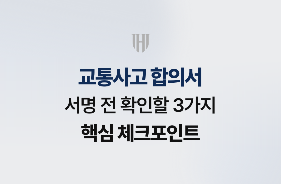 교통사고 합의서 서명 전 확인할 3가지 핵심 체크포인트