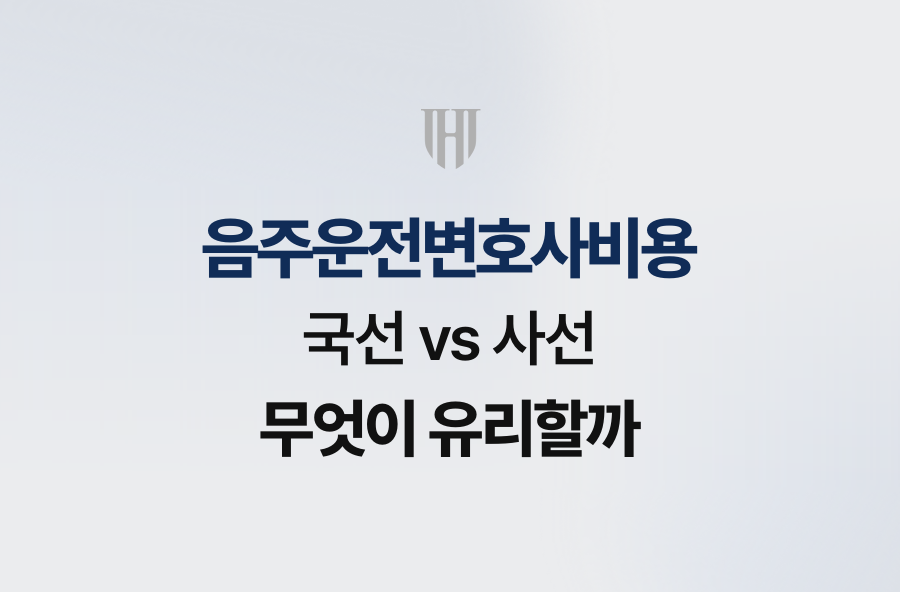 음주운전변호사비용, 국선 vs 사선 무엇이 유리할까
