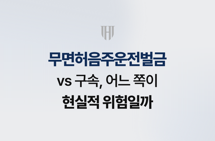 무면허음주운전벌금 vs 구속, 어느 쪽이 현실적 위험일까