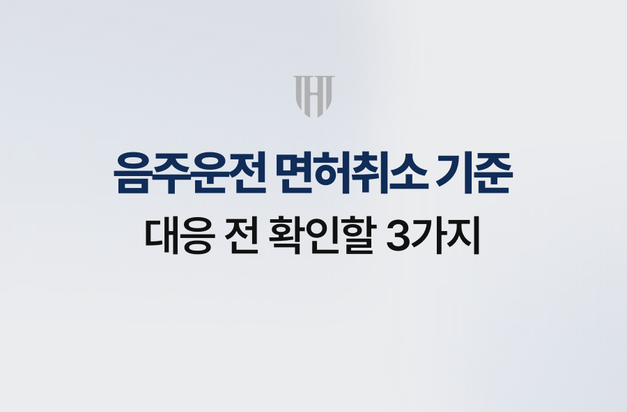 음주운전 면허취소 기준, 대응 전 확인할 3가지