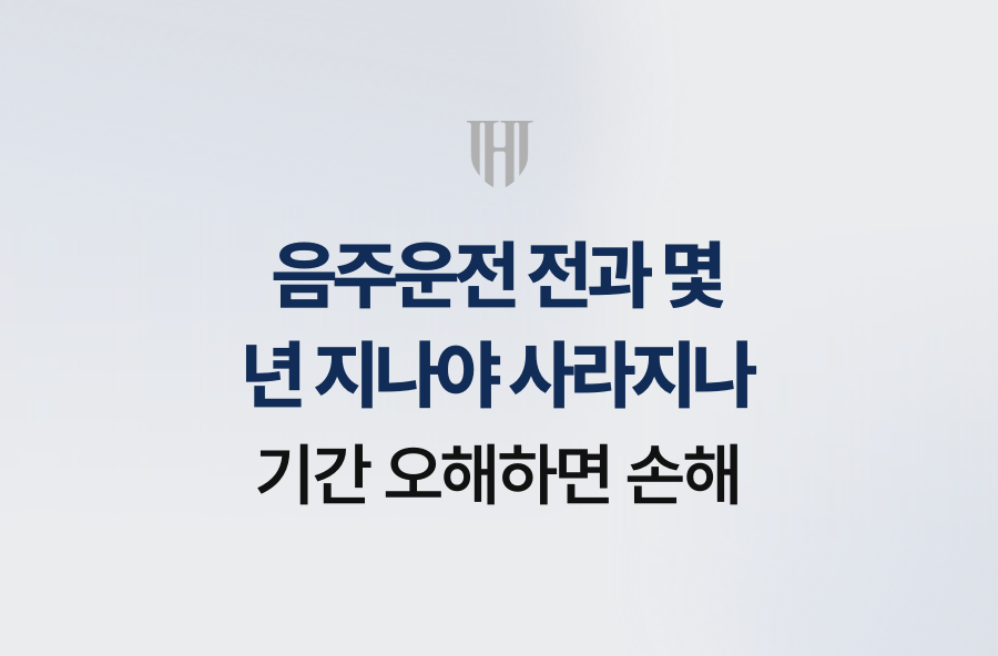 음주운전 전과 몇 년 지나야 사라지나, 기간 오해하면 손해