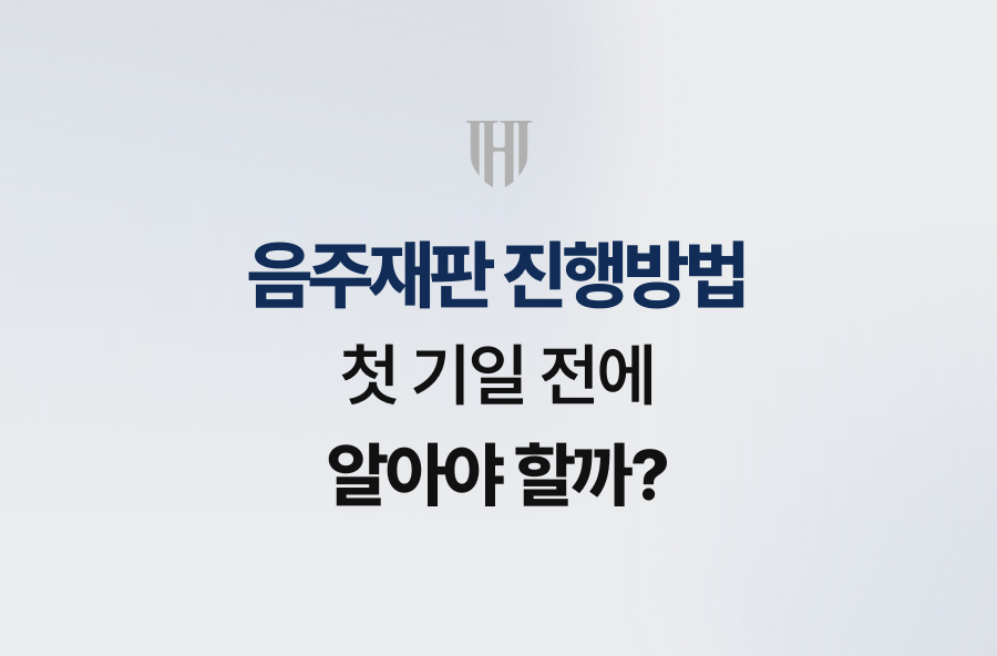 음주재판 진행방법, 첫 기일 전에 알아야 할까?
