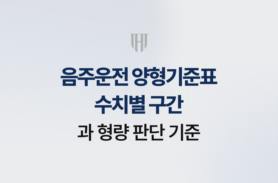 음주운전 양형기준표 수치별 구간과 형량 판단 기준