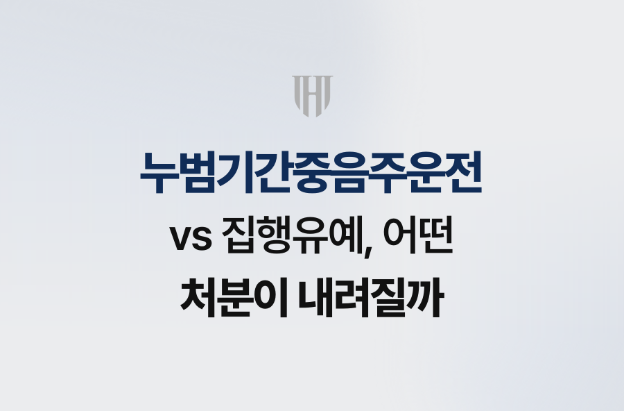 누범기간중음주운전 vs 집행유예, 어떤 처분이 내려질까