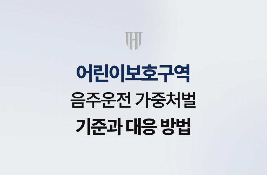어린이보호구역 음주운전 가중처벌 기준과 대응 방법