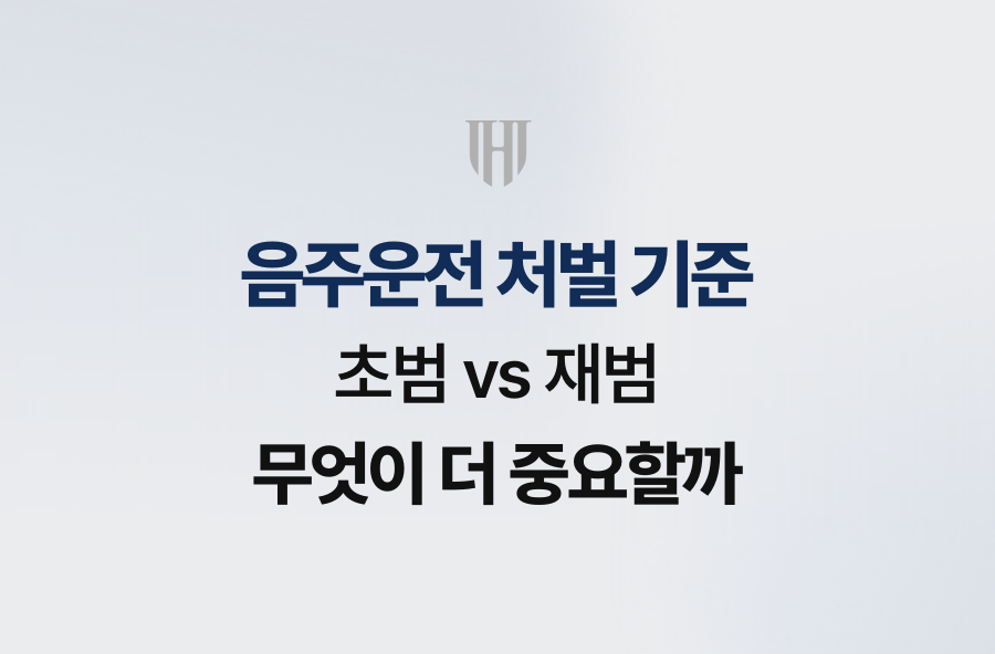 음주운전 처벌 기준, 초범 vs 재범 무엇이 더 중요할까