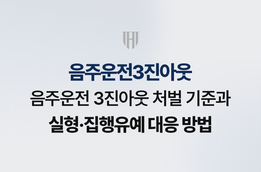 음주운전 3진아웃 처벌 기준과 실형·집행유예 대응 방법