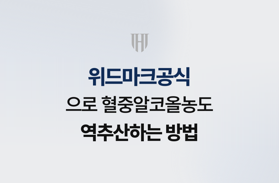 위드마크공식으로 혈중알코올농도 역추산하는 방법
