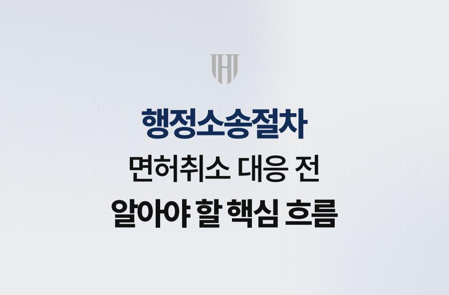 행정소송절차, 면허취소 대응 전 알아야 할 핵심 흐름