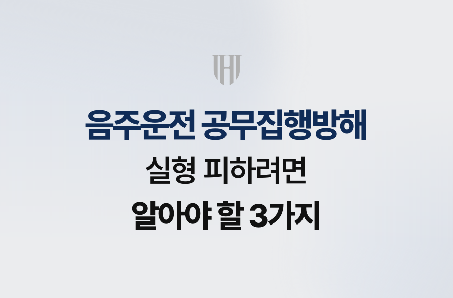 음주운전 공무집행방해, 실형 피하려면 알아야 할 3가지