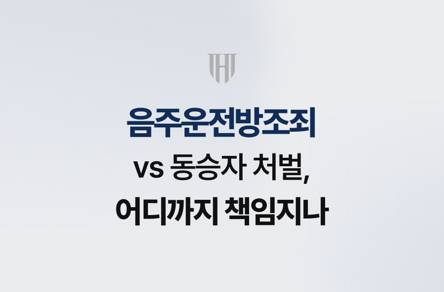 음주운전방조죄 vs 동승자 처벌, 어디까지 책임지나