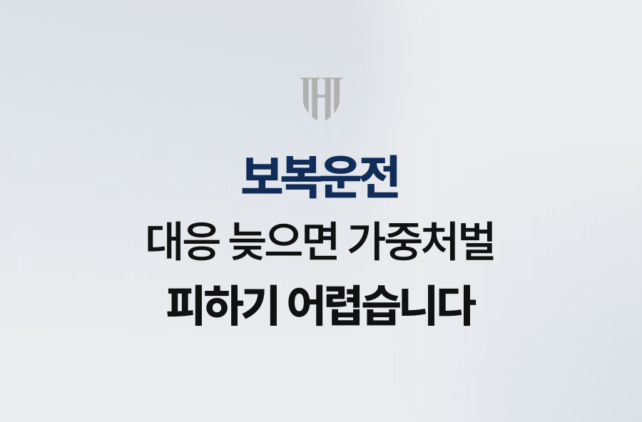 보복운전 대응 늦으면 가중처벌 피하기 어렵습니다